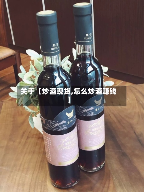 关于【炒酒现货,怎么炒酒赚钱】