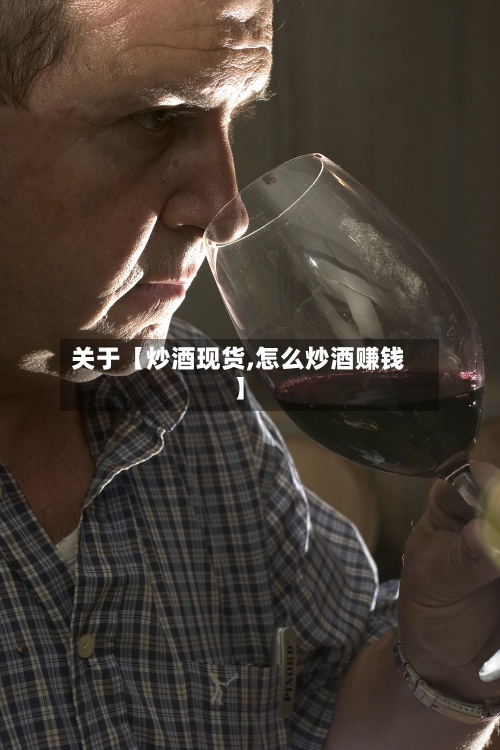 关于【炒酒现货,怎么炒酒赚钱】-第2张图片