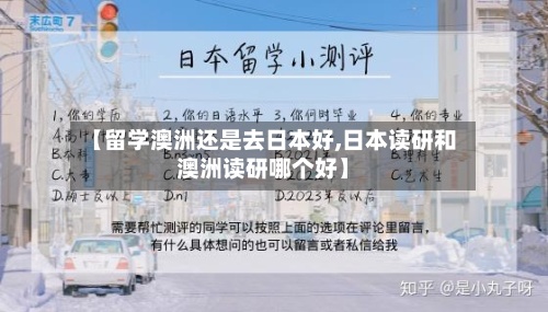 【留学澳洲还是去日本好,日本读研和澳洲读研哪个好】-第2张图片