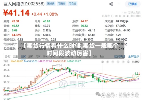 【期货行情看什么时候,期货一般哪个时间段波动厉害】
