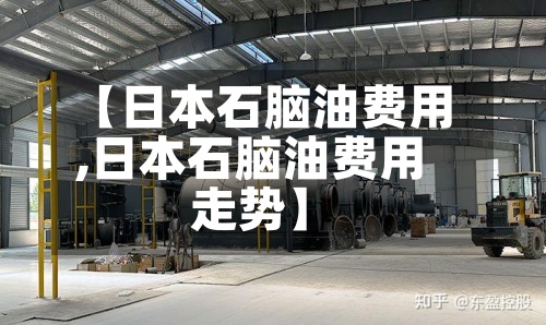 【日本石脑油费用
,日本石脑油费用
走势】