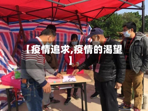 【疫情追求,疫情的渴望】-第3张图片