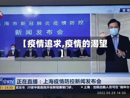 【疫情追求,疫情的渴望】-第2张图片