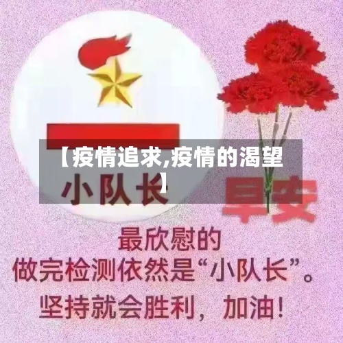 【疫情追求,疫情的渴望】