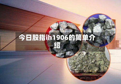 今日股指ih1906的简单介绍-第2张图片