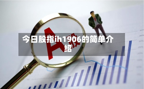 今日股指ih1906的简单介绍