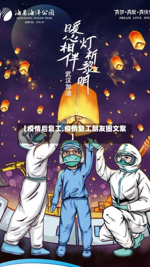 【疫情后复工,疫情复工朋友圈文案】