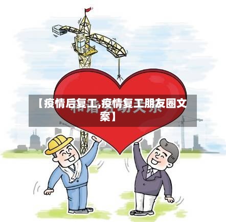 【疫情后复工,疫情复工朋友圈文案】-第3张图片