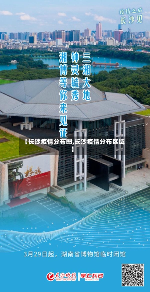 【长沙疫情分布图,长沙疫情分布区域】