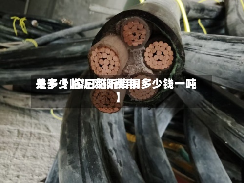 关于【临沂废铜费用
是多少,今日临沂废铜多少钱一吨】-第2张图片