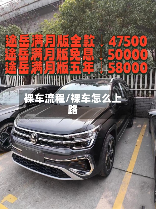 裸车流程/裸车怎么上路-第3张图片