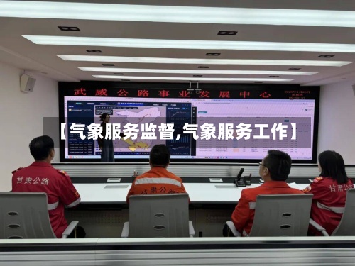 【气象服务监督,气象服务工作】