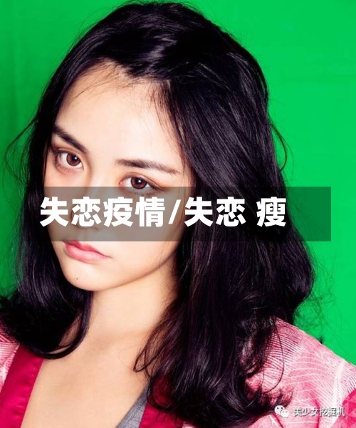 失恋疫情/失恋 瘦