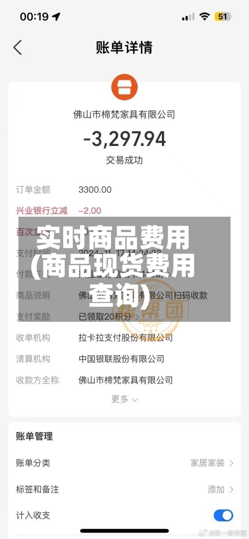 实时商品费用
(商品现货费用
查询)