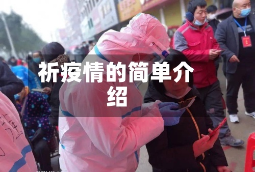 祈疫情的简单介绍