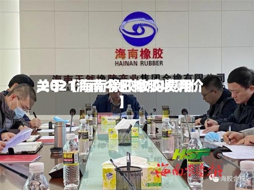 关于【海南橡胶收购费用
,2021海南今日橡胶收购价】-第3张图片