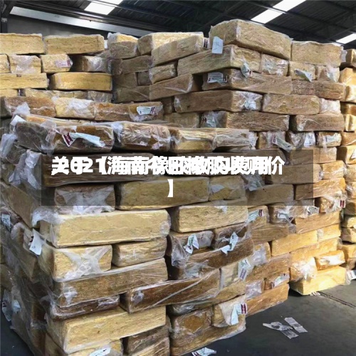 关于【海南橡胶收购费用
,2021海南今日橡胶收购价】-第2张图片