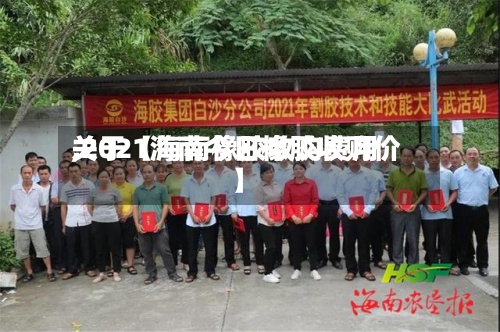 关于【海南橡胶收购费用
,2021海南今日橡胶收购价】