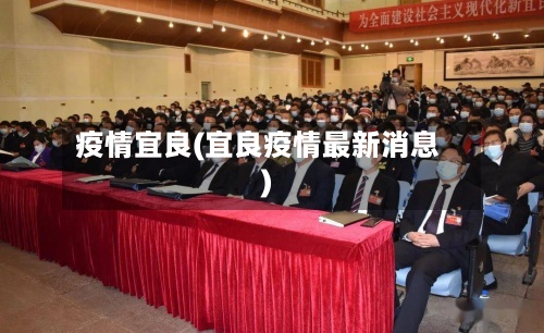 疫情宜良(宜良疫情最新消息)-第2张图片