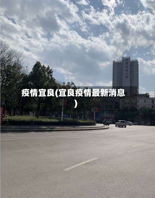 疫情宜良(宜良疫情最新消息)
