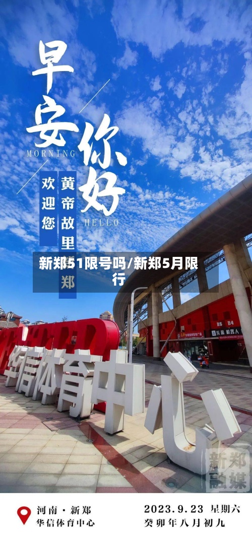 新郑51限号吗/新郑5月限行