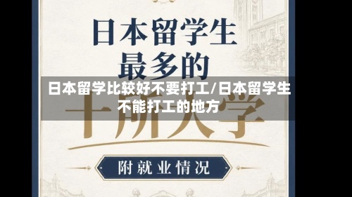 日本留学比较好不要打工/日本留学生不能打工的地方-第2张图片