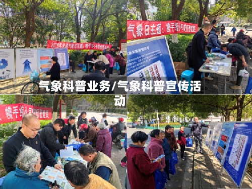 气象科普业务/气象科普宣传活动-第2张图片