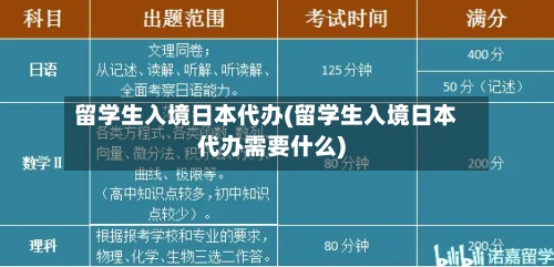 留学生入境日本代办(留学生入境日本代办需要什么)-第2张图片