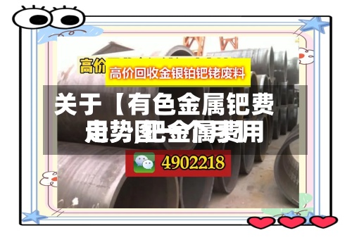 关于【有色金属钯费用
走势,钯金属费用
走势图一个月】-第2张图片