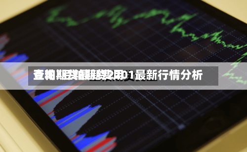 豆粕期货最新费用
查询/豆粕期货2201最新行情分析