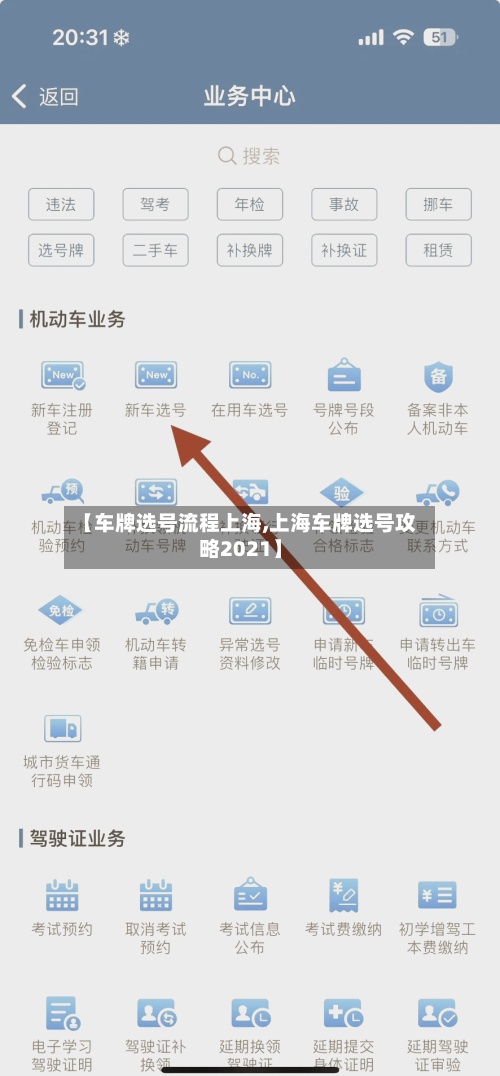 【车牌选号流程上海,上海车牌选号攻略2021】-第3张图片