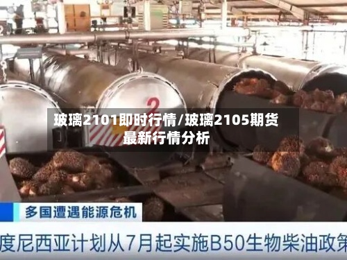 玻璃2101即时行情/玻璃2105期货最新行情分析-第2张图片