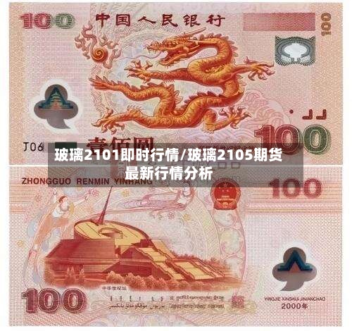 玻璃2101即时行情/玻璃2105期货最新行情分析-第3张图片