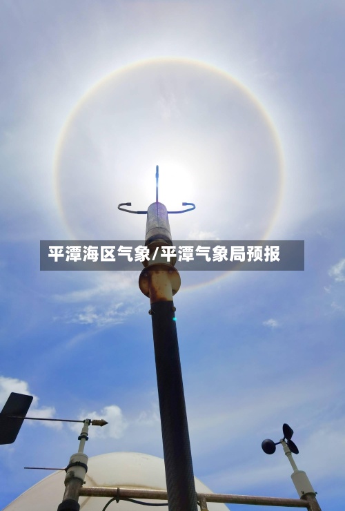 平潭海区气象/平潭气象局预报