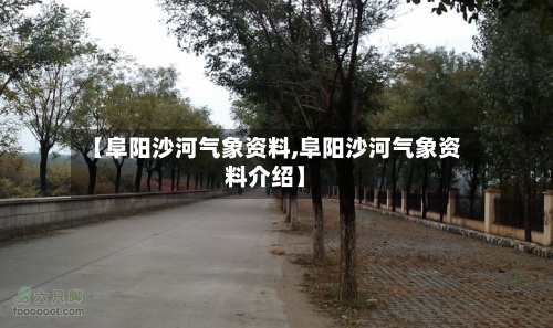 【阜阳沙河气象资料,阜阳沙河气象资料介绍】-第3张图片