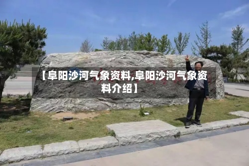 【阜阳沙河气象资料,阜阳沙河气象资料介绍】