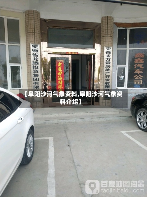 【阜阳沙河气象资料,阜阳沙河气象资料介绍】-第2张图片