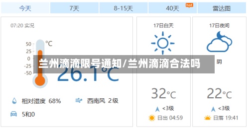 兰州滴滴限号通知/兰州滴滴合法吗