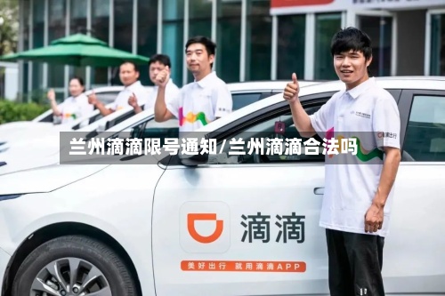 兰州滴滴限号通知/兰州滴滴合法吗-第2张图片