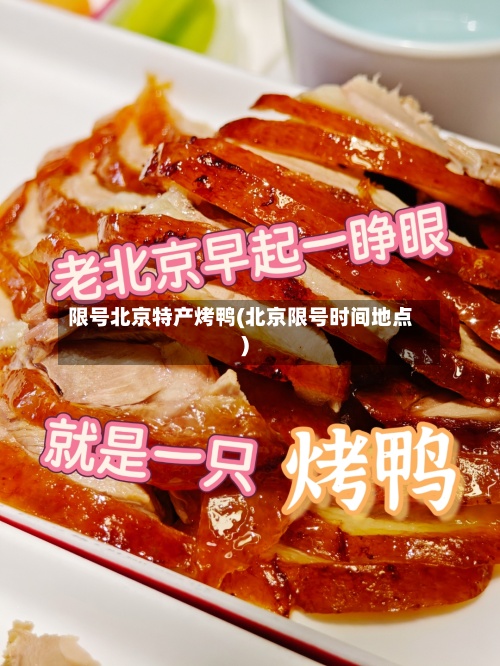 限号北京特产烤鸭(北京限号时间地点)-第3张图片