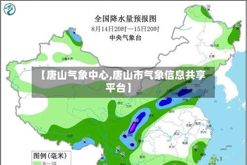 【唐山气象中心,唐山市气象信息共享平台】