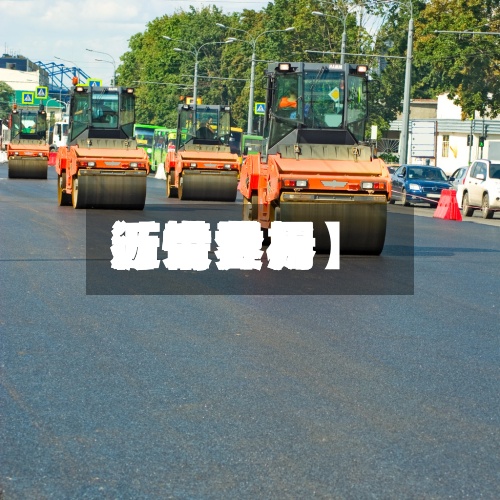 近来【世界沥青费用行情世界沥青费用行情分析】