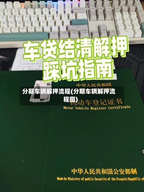 分期车辆解押流程(分期车辆解押流程图)-第2张图片