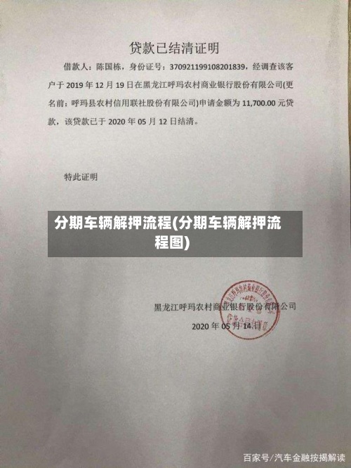 分期车辆解押流程(分期车辆解押流程图)
