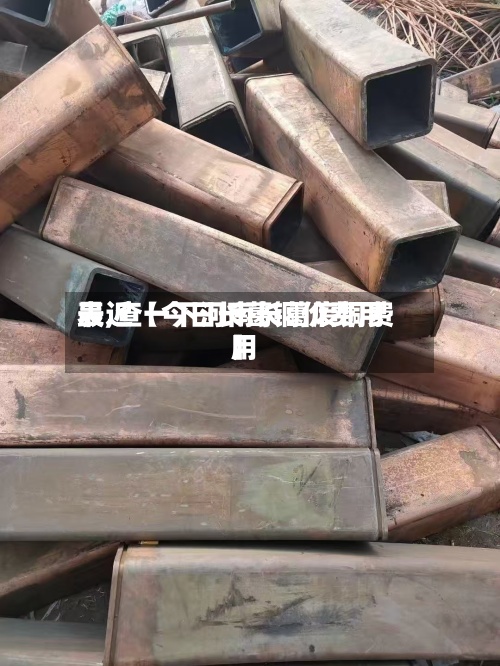 最近【今日长葛铜价费用
表,查一下河南长葛废铜费用
】