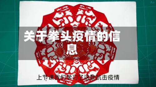 关于拳头疫情的信息-第2张图片