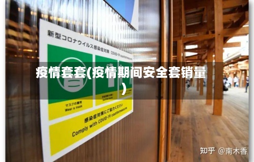疫情套套(疫情期间安全套销量)-第2张图片