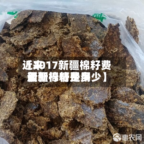 近来
【2017新疆棉籽费用
新疆棉籽费用
最新行情是多少】