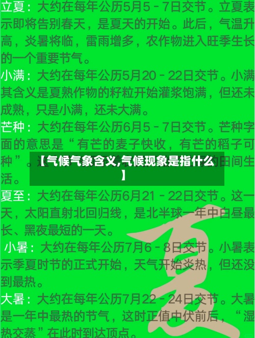 【气候气象含义,气候现象是指什么】