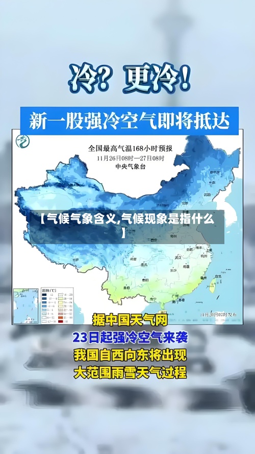 【气候气象含义,气候现象是指什么】-第3张图片
